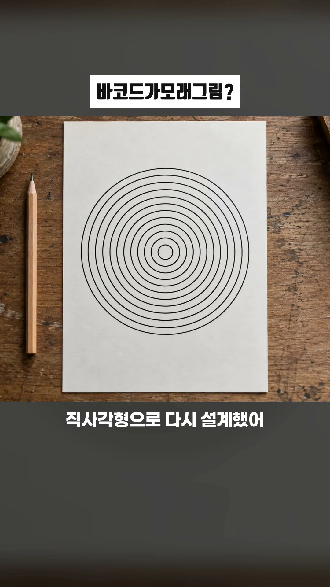 바코드가모래그림?