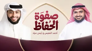 صفوة الحفاظ   أجمل أنشودة لحفاظ القرآن    دندنها