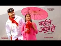 Lagu Kahile Aaune Ho - Pashupati Sharma | Priya Bhandari | New Nepali Song 2082