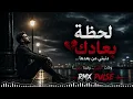 ريمكس لحظة بعادك رامي جمال | Remix Ramy Gamal - Lahzet Bo3adak