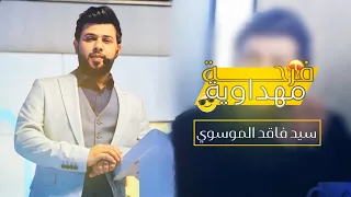 فرحة مهداوية سيد فاقد المونتير نور الخفاجي Noor Al Khafaji 