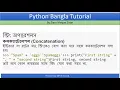 Python Bangla Tutorial Part - 3 Basics Operations 2 Input output