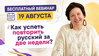 Открытый вебинар | Что делать в августе с русским языком?