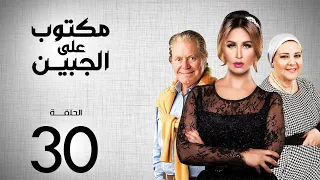 مسلسل مكتوب علي الجبين بطولة مي سليم دلال عبد العزيز حسين فهمي الحلقة 30 