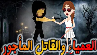العمياء والق اتل المأجور 