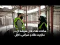 Download Lagu ساخت لفت های شیشه ای در مارکیت طلا و صرافی، کابل