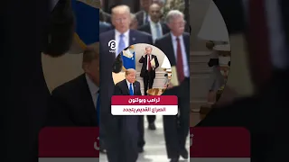           ترامب وبولتون الصراع القديم يتجدد دندنها