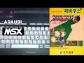 Lagu The Micro Xevious (Zemina, 1990) MSX [549] Walkthrough