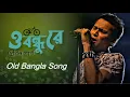 Download Lagu O bondhu re | ও বন্ধু রে | eka mone proshnu shudhu |Zubeen Garg old Bangla sad Song | Zubeen Garg |