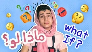 ماذا لو What If 