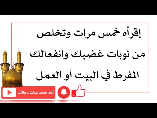 ⁣إقرأه خمس مرات وتخلص من نوبات غضبك وانفعالك المفرط في البيت أو العمل وعلم غيرك