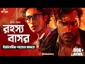 Download Lagu Rahasya Basor | Saradwata Hazra | Goyenda Golpo | Bengali Detective Story | Kahon | RJ Arnab