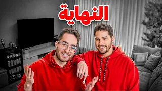 نهاية بيت خشب وصهيب 💔