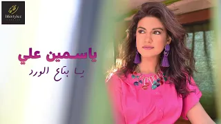                                      ياسمين علي   يا بتاع الورد   دندنها