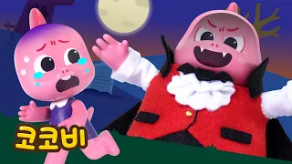 으악! 엄마가 뱀파이어가 됐어요🧛♀️ | 인기 동요 | 코코비