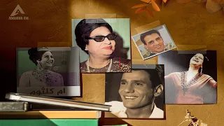 كوكتيل اغاني ام كلثوم وعبدالحليم اغاني زمان المصرية بدون أعلانات اجمل ما غنى ام كلثوم وعبدالحليم 