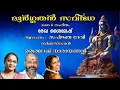 Download Lagu Durgathan Savidhe | Shiva Divotional Song | Rekha Sylesh | Sylesh Narayanan | Sapnja Devi