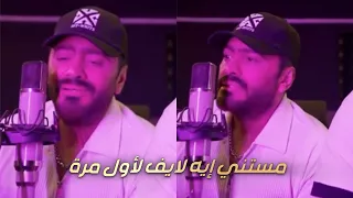 تامر حسني مستني إيه لايڤ لأول مره من ألبوم لينا معاد 