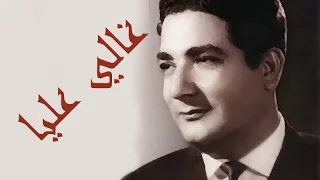 غالي عليا كمال حسني صوت عالي الجودة 