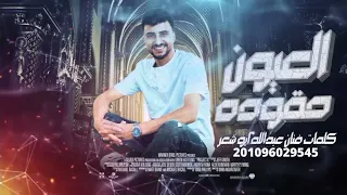 العيون حقوده  حصريا  عبدالله ابو شعر      دندنها