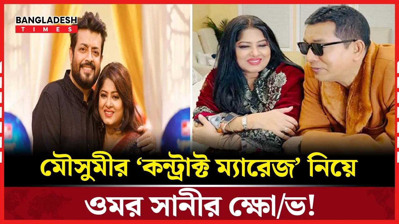 ‘কন্ট্রাক্ট ম্যারেজ’ নিয়ে পরিচালকের ওপর ক্ষুব্ধ মৌসুমী-সানী দম্পতি