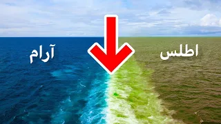 چرا آب اقیانوس اطلس و آرام تو این نقطه مخلوط نمیشن 