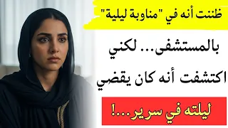 كم امرأة شاركتني في سريري دون علمي صعدت لمكتب زوجي الجر اح لأكتشف الحقيقة القذرة 