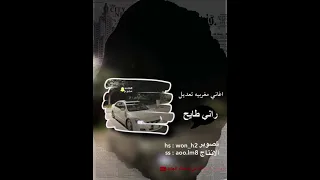 اغاني مغربيه رضخ راني طايح 2021 بطئ  اغاني مغربيه رضخ راني طايح 2021 بطئ
