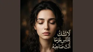 لاتشكو للناس جرحا انت صاحبه  دندنها