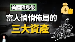 美國降息，投資的大時代來了？富人都已經把錢放在這三個資產上！| 2026上升資產