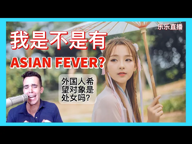 Download MP3 外国人有Asian Fever 吗? 会不会希望对象是处女? 中国有没有白垃圾？| 乐乐直播