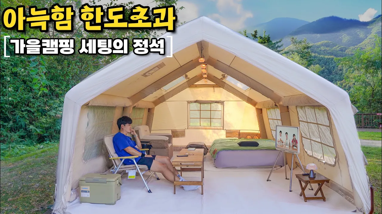 가을에 에어텐트가 필요한 이유 | 서종힐링캠핑장 썸네일