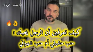 كيف تعرفين أن الرجل يحبك حب حقيقي أم حب شهواني سعد الرفاعي 