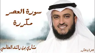 سورة العصر مكررة 3 مرات للشيخ مشاري العفاسي 