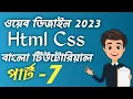 Web Design Basic Css Course Part 7 bangla 2023