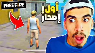 دخلت أول إصدار لفري فاير 