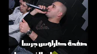 كارلوس جرسا  قال جاني بعد يومين دندنها