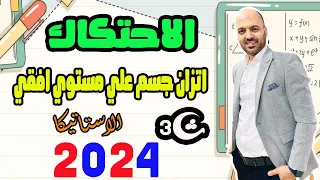 الدرس الاول استاتيكا اتزان جسم علي مستوي افقي خشن الصف الثالث الثانوي 2024 