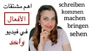أهم مشتقات أفعال اللغة الألمانية في فيديو واحد 