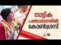 നാട്ടിക പഞ്ചായത്തിൽ യുഡിഎഫ്! അട്ടിമറി വിജയം 115 വോട്ടുകൾക്ക്