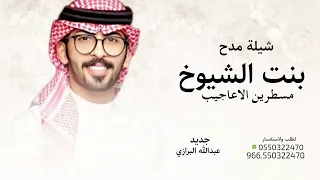 شيلة مدح بنت الشيوخ مسطرين الاعاجيب جديد عبدالله البرازي  دندنها