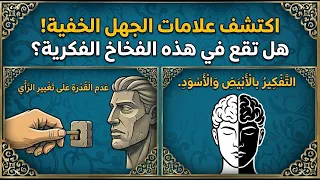 سبع سلوكيات تشير إلى الغباء ورد ذكرها في القرآن  تعرف عليها  لترعرف من حولك دندنها