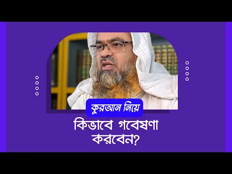 প্রশ্ন : কুরআন নিয়ে কিভাবে গবেষণা করবেন?
