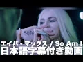 Download Lagu エイバ・マックス「ソー・アム・アイ 」【日本語字幕付き】