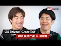 GR Drivers Cross Talk