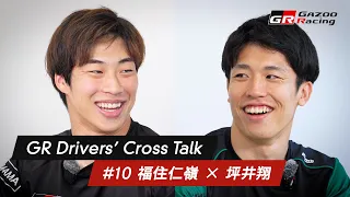 GR Drivers' Cross Talk | #10 福住仁嶺 × 坪井翔