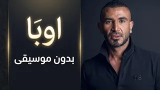 اوبا   احمد سعد بدون موسيقى دفوف فقط                                            دندنها