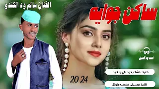 جديد 2024 الفنان سالم ود الكندو ساكن جوايه احمد ود العجل الصاردي 