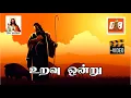 Lagu Uravu Ondru | உறவு ஒன்று | Neeye Nirandaram | Christian Devotional | கிறித்தவ பக்தி பாடல்