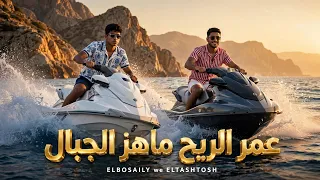 كليب عمر الريح ماهز الجبال   محمد البصيلي و الطشطوش   توزيع مانو برودكشن انتاج الديب بردكشن          دندنها